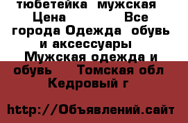тюбетейка  мужская › Цена ­ 15 000 - Все города Одежда, обувь и аксессуары » Мужская одежда и обувь   . Томская обл.,Кедровый г.